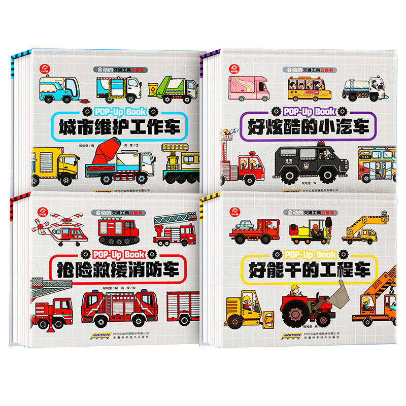 抢险救援消防车 会动的交通工具3d立体翻翻书消防工程小汽车儿童绘本玩具书1-6岁