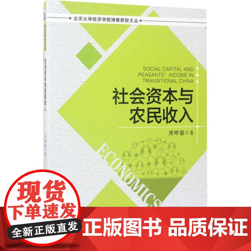 社会资本与农民收入 周晔馨 著 经济理论经管、励志 正版图书籍 北京大学出版社高清大图