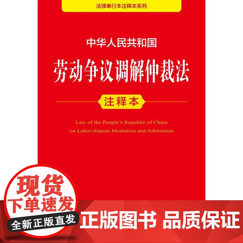 3本套装 劳动法+劳动合同法+劳动争议调解仲裁法注释本 法律出版社高清大图