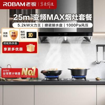 老板(ROBAM)25m³变频烟灶65X3S+57B5X(天然气）