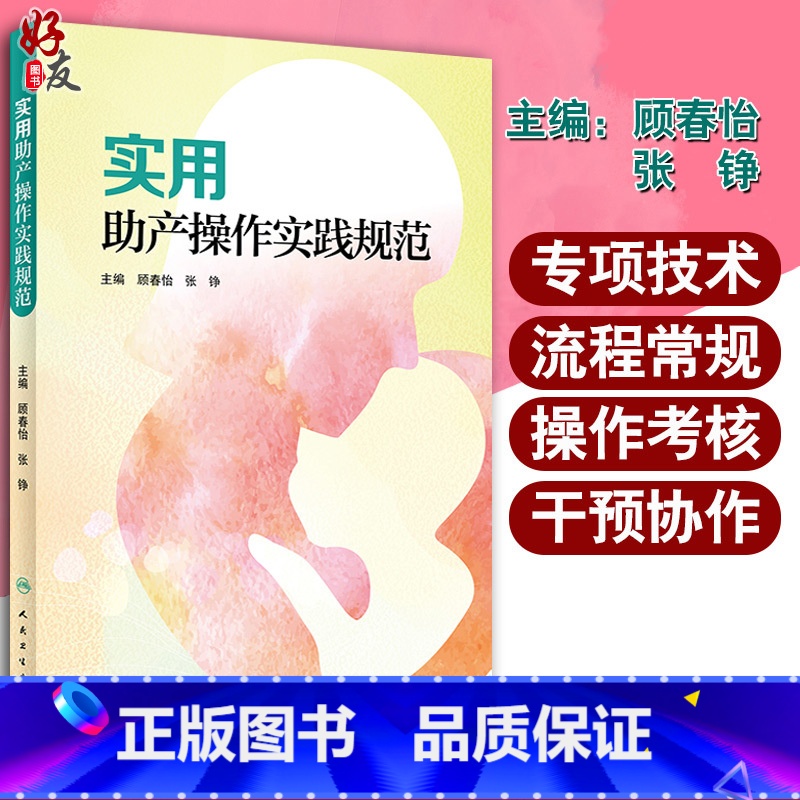 实用助产操作实践规范 [正版] 实用助产操作实践规范 顾春怡 张铮编 助产学 妇产科学 作为临床实践工作以及助产士培训学
