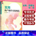 实用助产操作实践规范 【正版】 实用助产操作实践规范 顾春怡 张铮编 助产学 妇产科学 作为临床实践工作以及助产士培训学