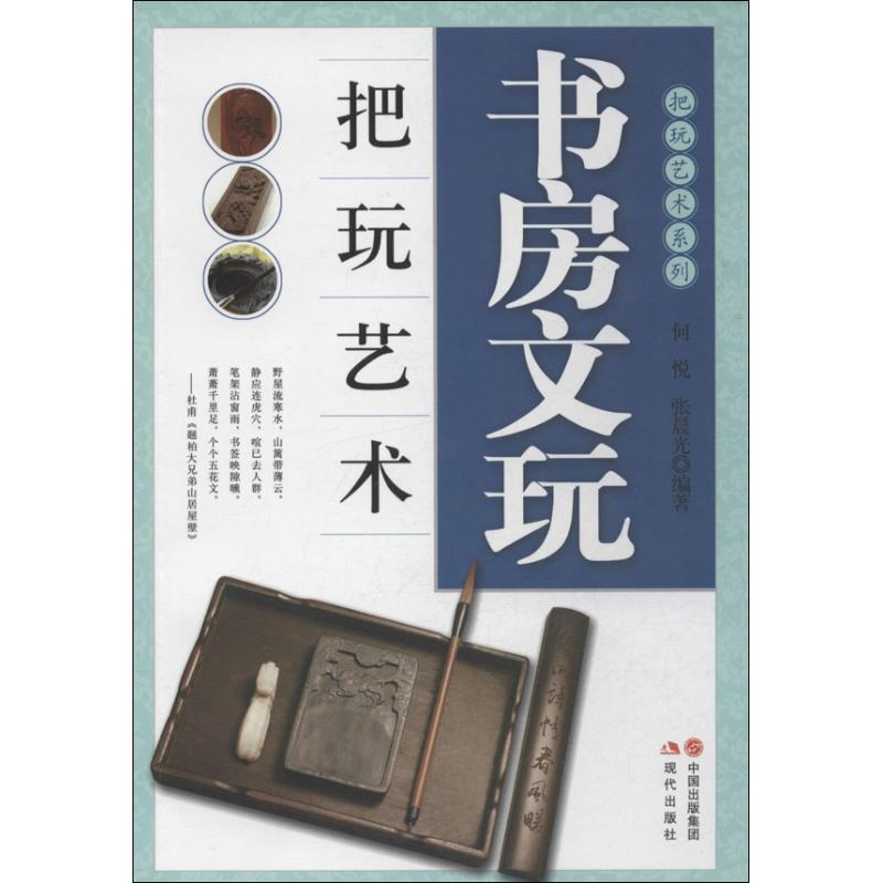 正版新书]书房文玩把玩艺术何悦9787514316421高清大图