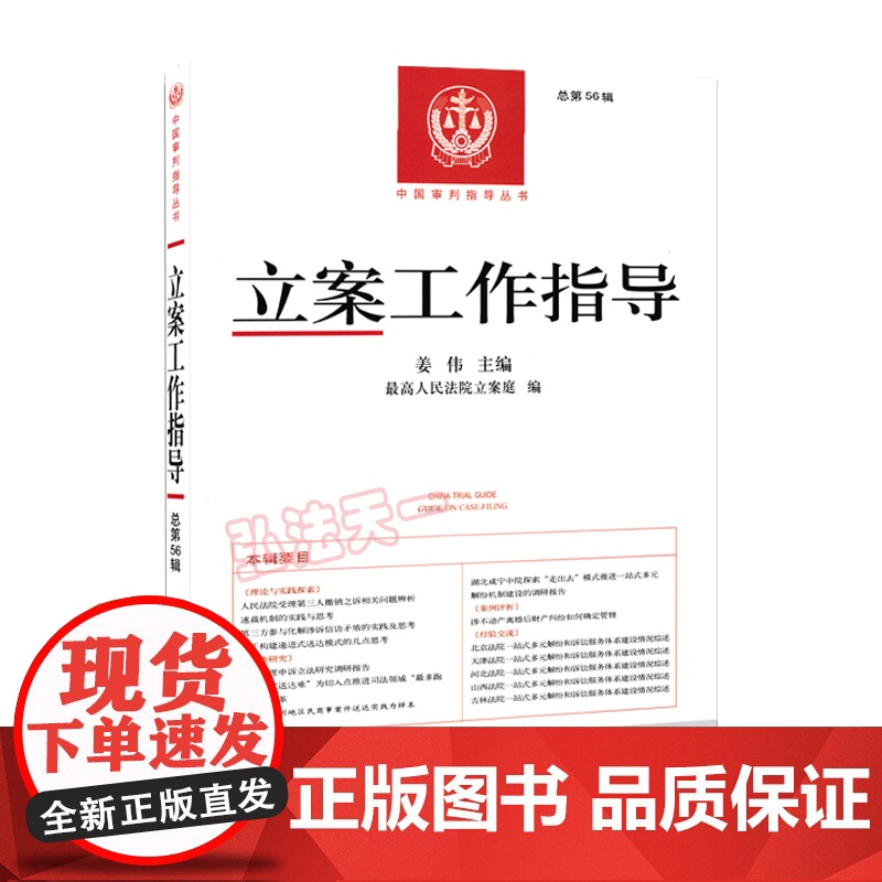 立案工作指导 总第56辑 姜伟 主编 人民法院出版社高清大图