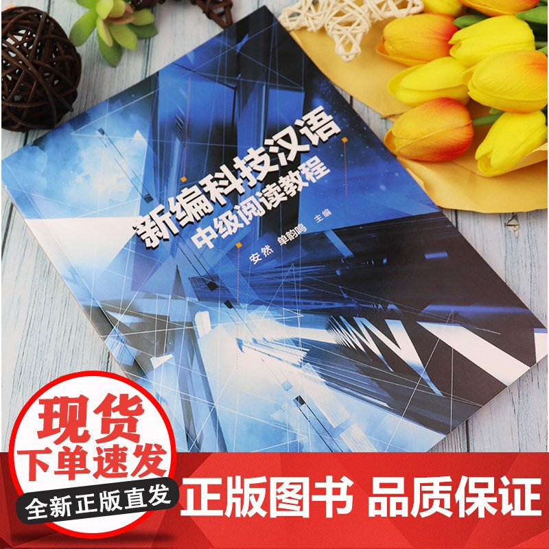 新编科技汉语 中级阅读教程 安然 单韵鸣编 留学生汉语学习 理工科院校汉语 上海外语教育出版社 97875446667高清大图