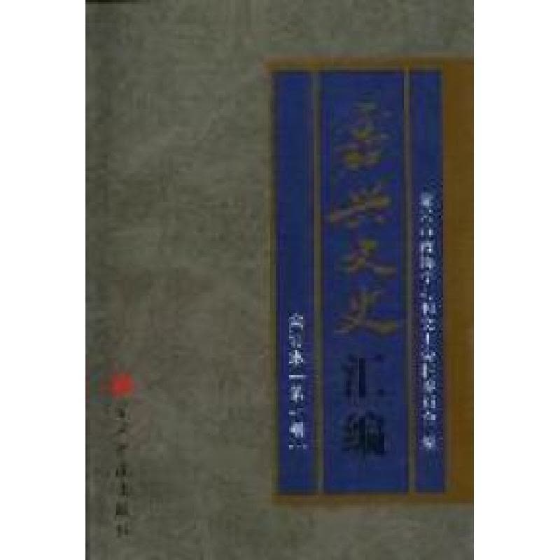 正版新书]嘉兴文史汇编:合订本华丽9787801709547图片
