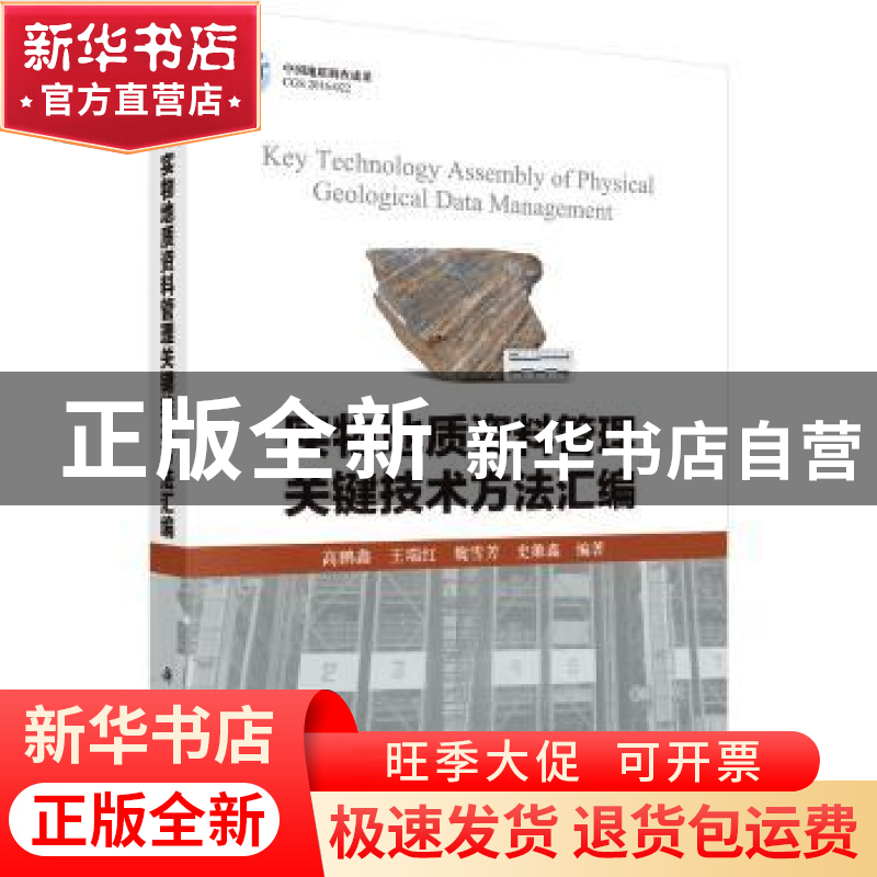 正版 实物地质资料管理关键技术方法汇编 高鹏鑫【等】编著 科学出