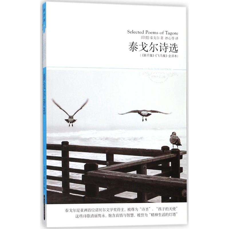 醉染图书泰戈尔诗选9787540225278高清大图