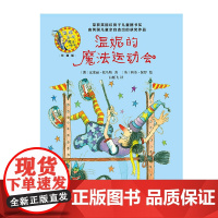 [外研社]温妮的魔法运动会(温妮女巫魔法绘本:精装珍藏版)