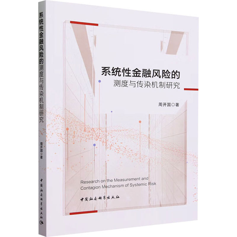 正版新书】系统性金融风险的测度与传染机制研究周开国 著9787522