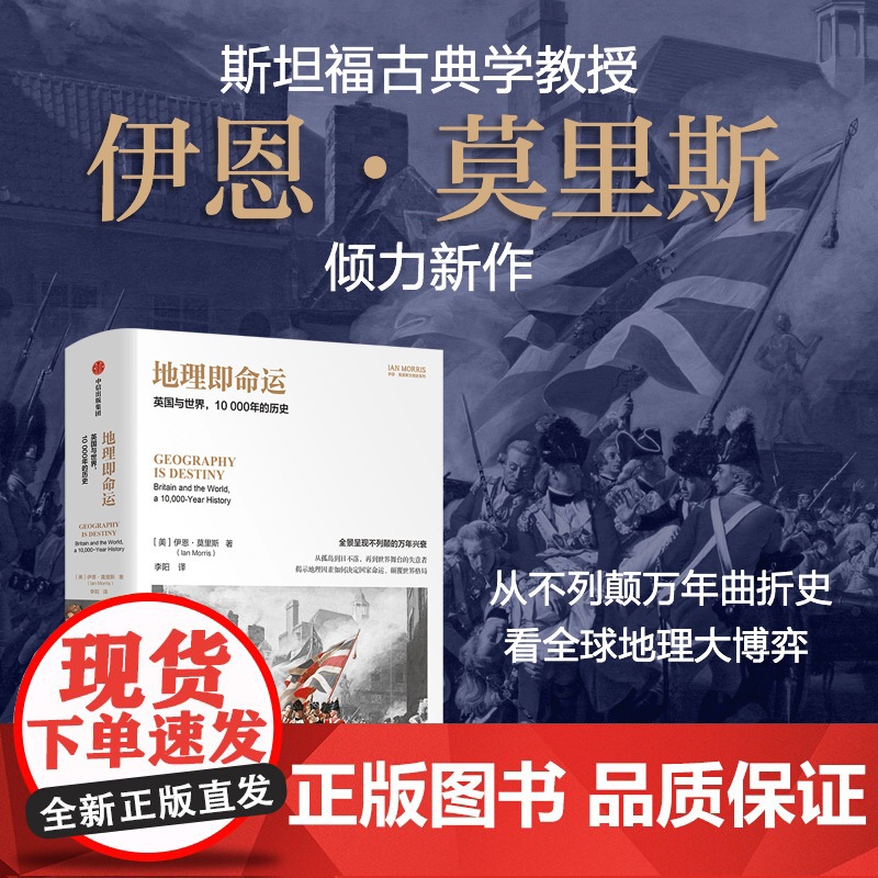 地理即命运 英国与世界 10000年的历史 伊恩·莫里斯著 中信出版社图书 正版高清大图