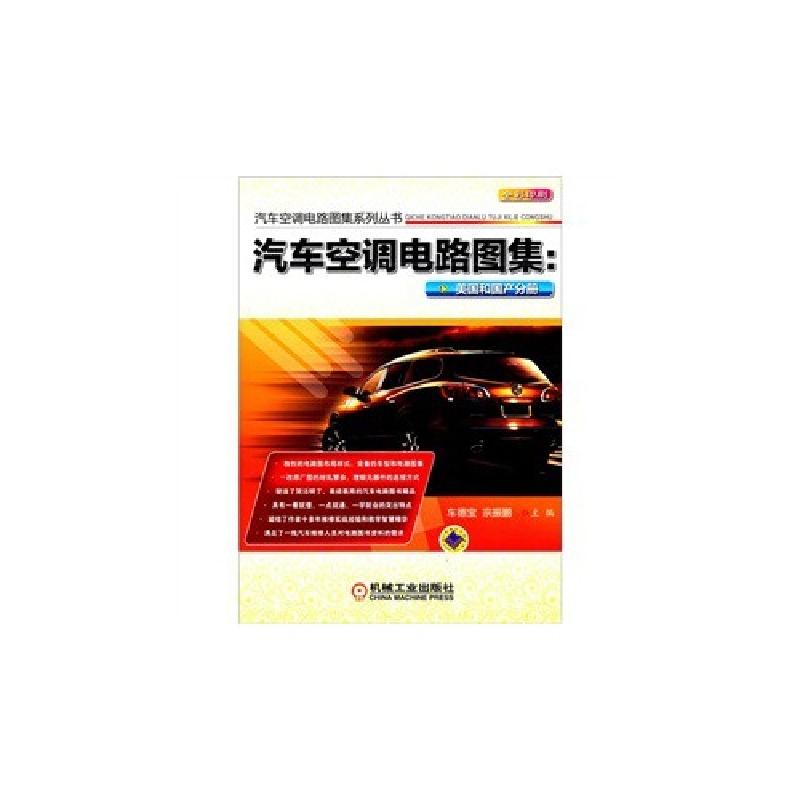正版新书】美国和国产分册-汽车空调电路图集车德宝 宗政鹏 主编9