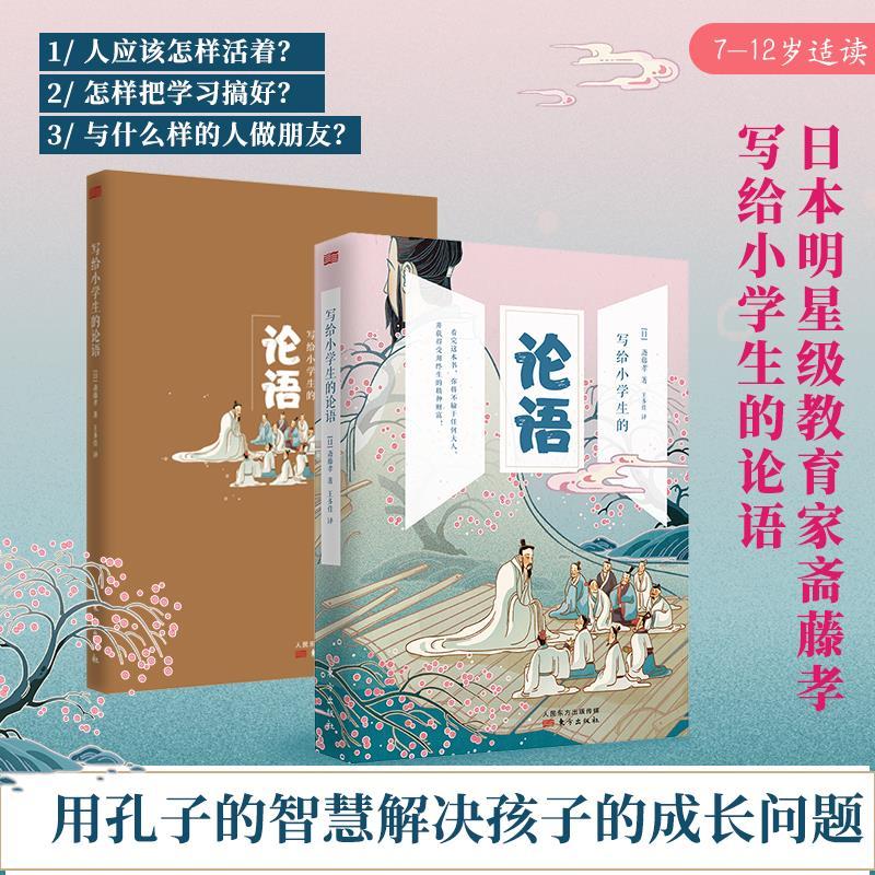 正版新书】写给小学生的论语【日】斋藤孝著,王多佳9787520714808