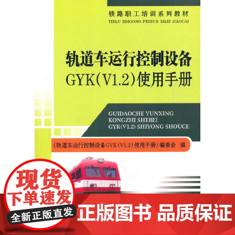 铁路职工培训系列教材:轨道车运行控制设备GYK(V1.2)使用手册高清大图