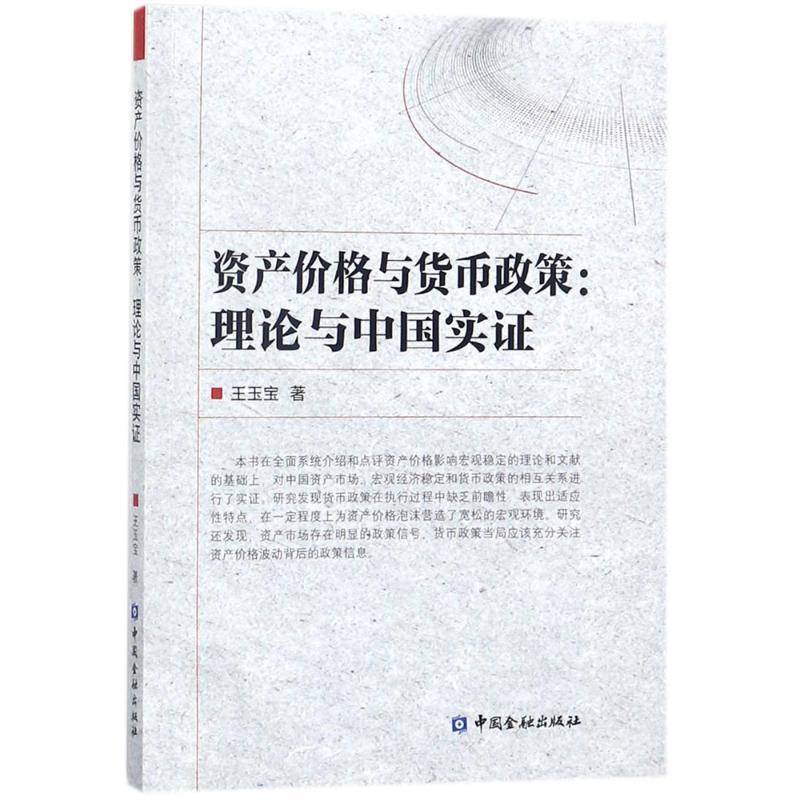 正版新书】资产价格与货币政策:理论与中国实证王玉宝9787504993