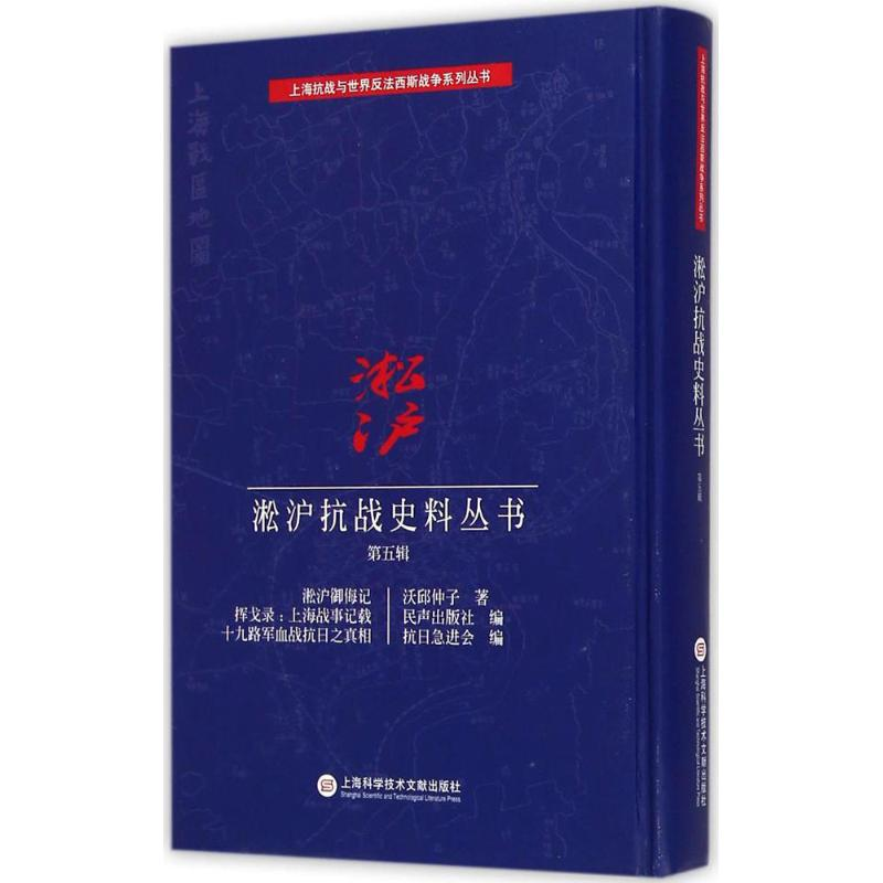 【M】淞沪抗战史料丛书-9787543965881
