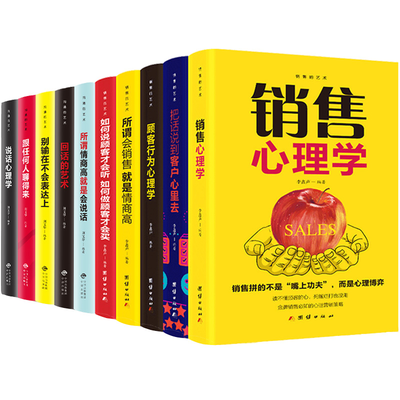 [正版]10册 销售类书籍 销售心理学口才营销技巧和话术关于保险汽车房产服装美容电话的书籍房地产卖房子销售书客户把话说高清大图