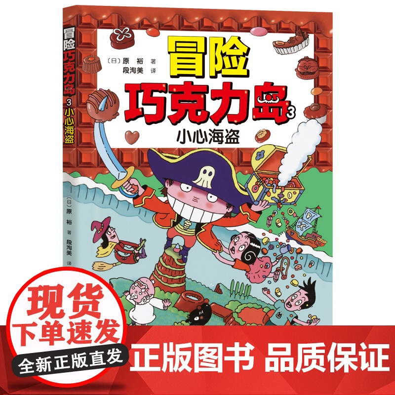 冒险巧克力岛(全5册) 经典桥梁书怪杰佐罗力新作 让孩子爱上阅读的冒险桥梁书 小学生课外阅读图画故事书绘本 儿童文学睡高清大图
