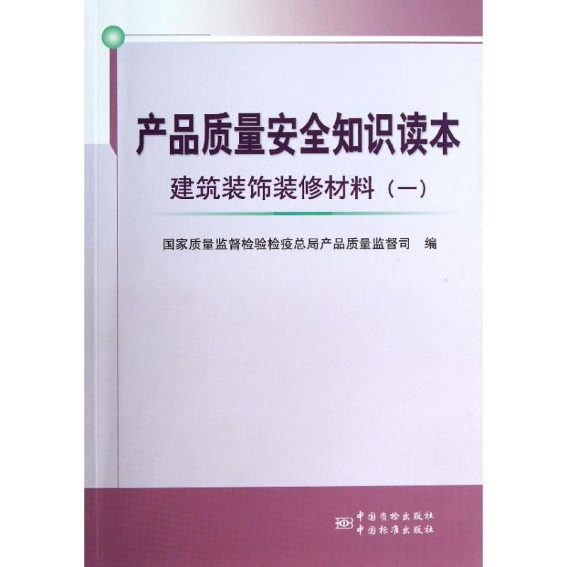 【M】产品质量安全知识读本-9787506673273