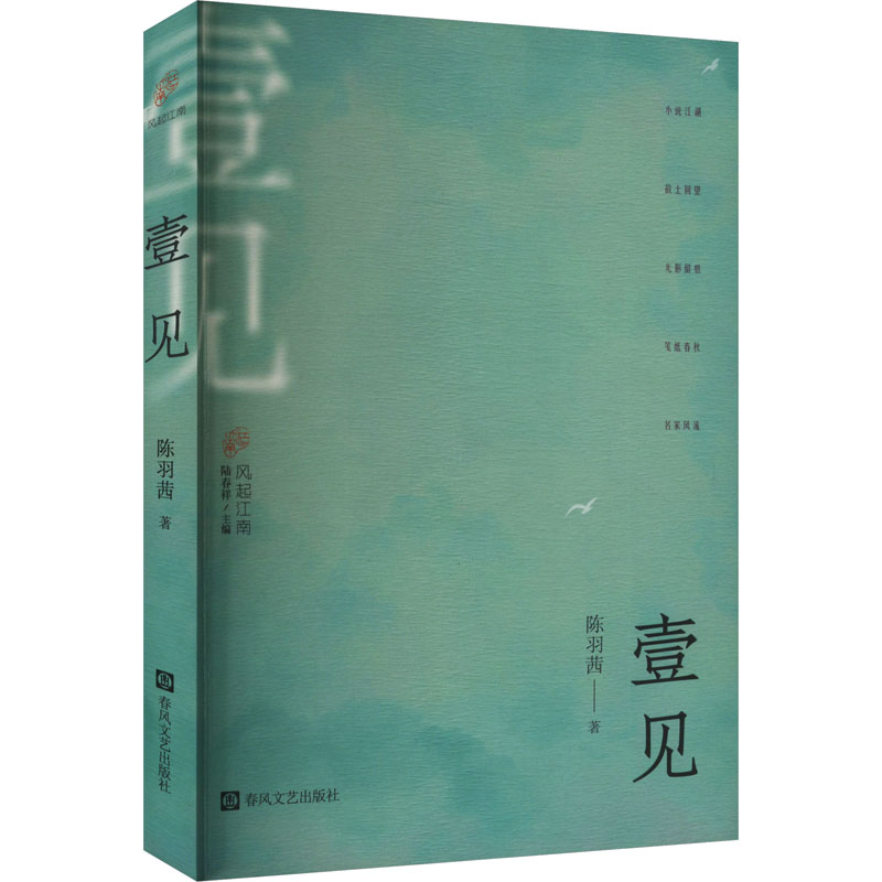 正版新书]壹见陈羽茜 著 陆春祥 编9787531366676高清大图