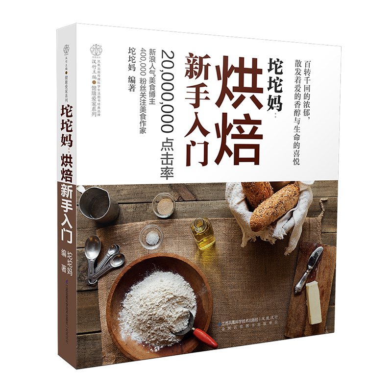 [正版]坨坨妈-烘焙新手入门 蛋糕书籍 烘焙 从零开始学 烤箱食谱 美食菜谱 美食书 烘培书籍 江苏凤凰科学技术出版社