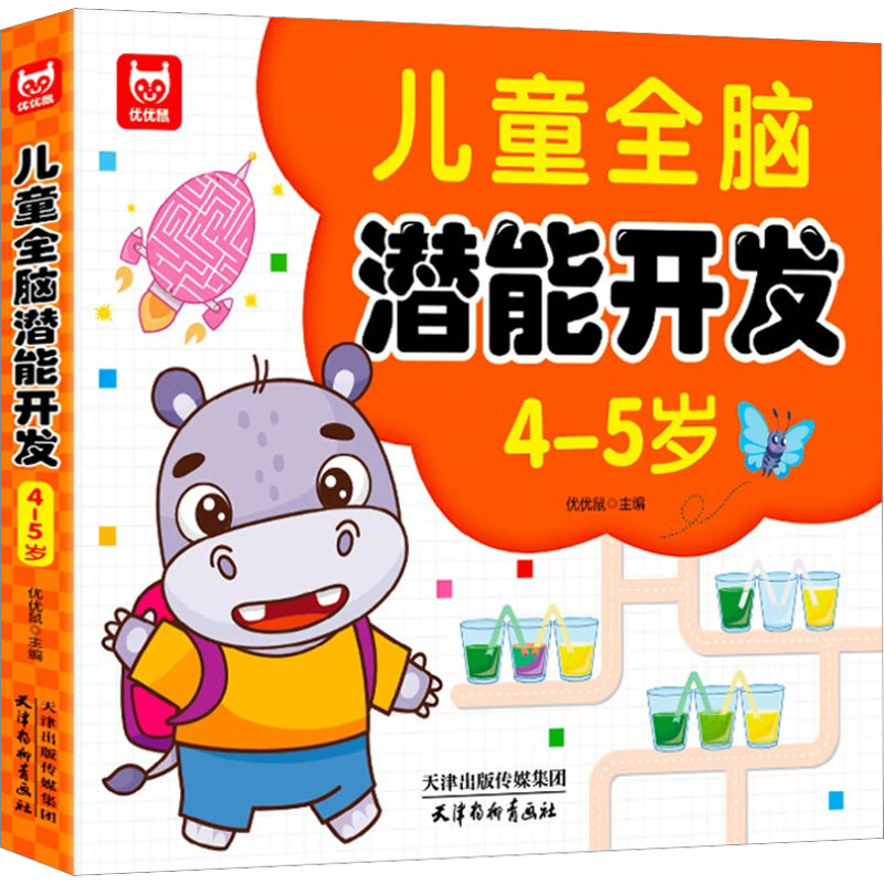 【M】儿童全脑潜能开发 4-5岁-9787554710999