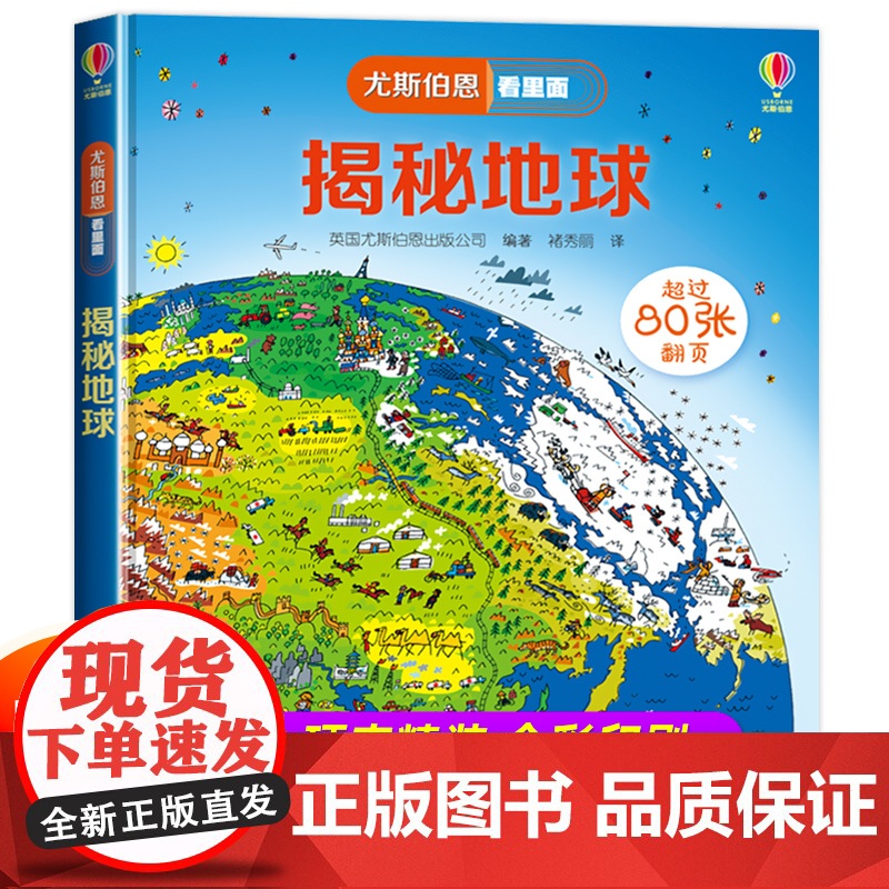 【精装硬壳】尤斯伯恩看里面揭秘地球系列儿童翻翻书 科普书籍5-8岁少儿立体书小学生一二年级百科全书十万个为什么启蒙读物课