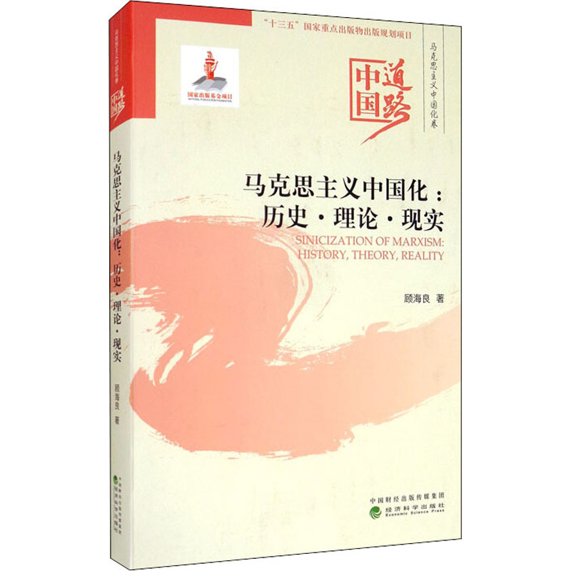 醉染图书马克思主义中国化:历史·理论·现实9787521815184高清大图
