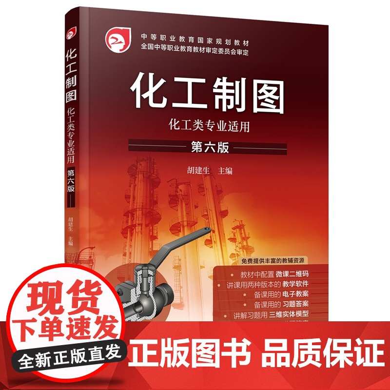 化工制图(第六版) 胡建生 主编 化学工业出版社高清大图