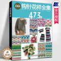 【醉染正版】钩针花样全集473款张翠编著钩针编织教程书零基础入门diy钩针镂空上衣毛衣外套编织方法初学者手工编织立体钩7