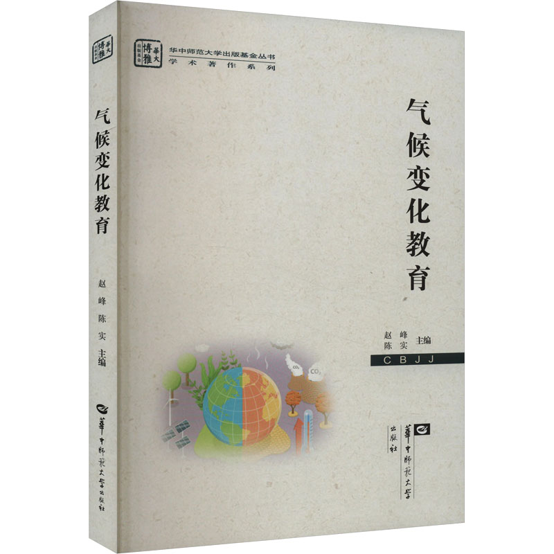 正版新书】气候变化教育赵峰9787576900798