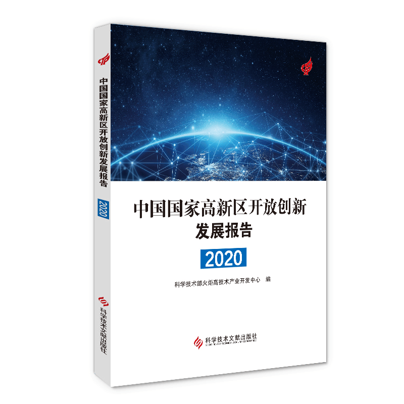 醉染图书中国高新区开放创新发展报告20209787518971121图片