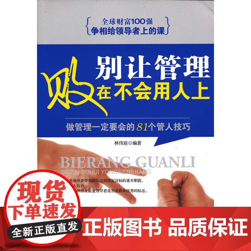 别让管理败在不会用人上:做管理一定要会的81个管人技巧高清大图