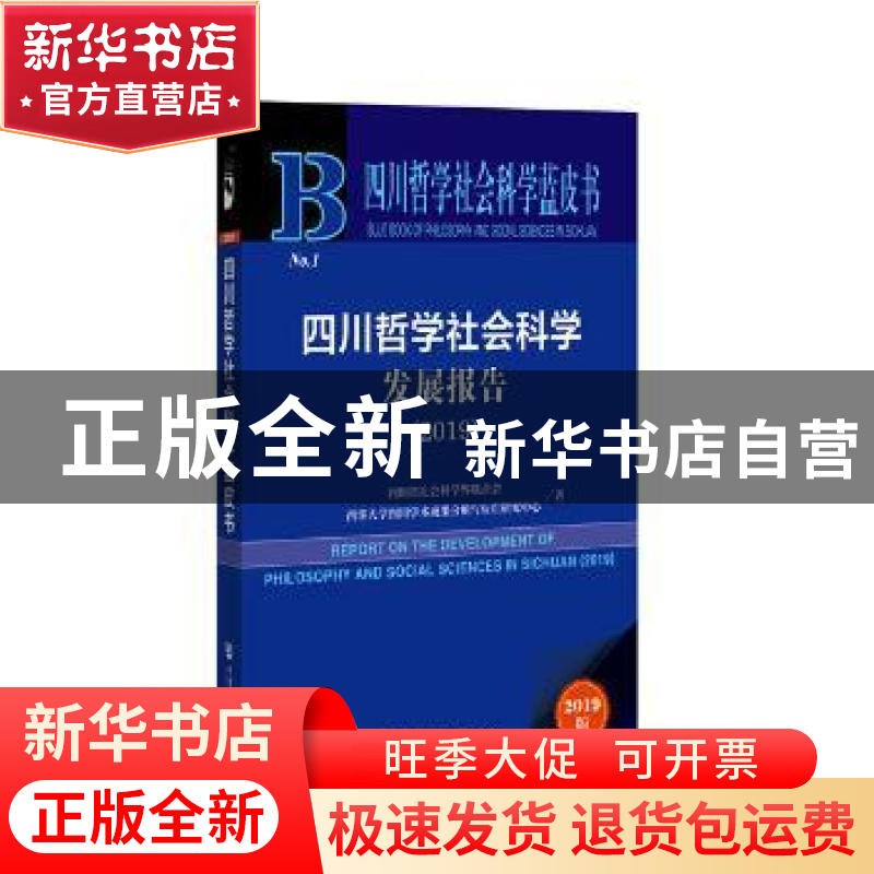 正版 四川哲学社会科学发展报告:2019:2019 四川省社会科学界联合高清大图