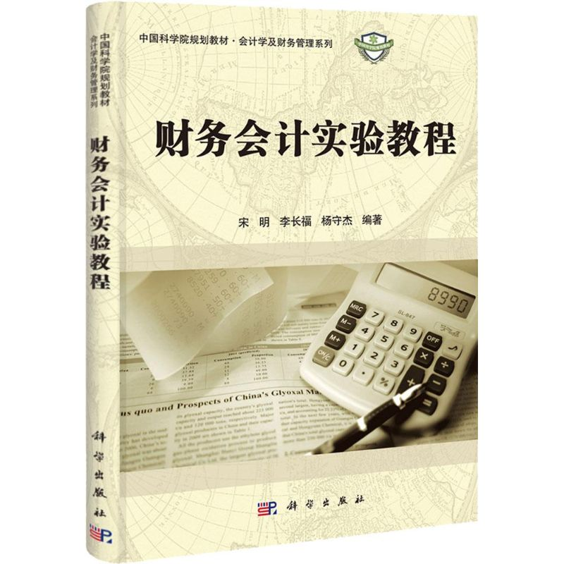 醉染图书财务会计实验教程9787030336644高清大图