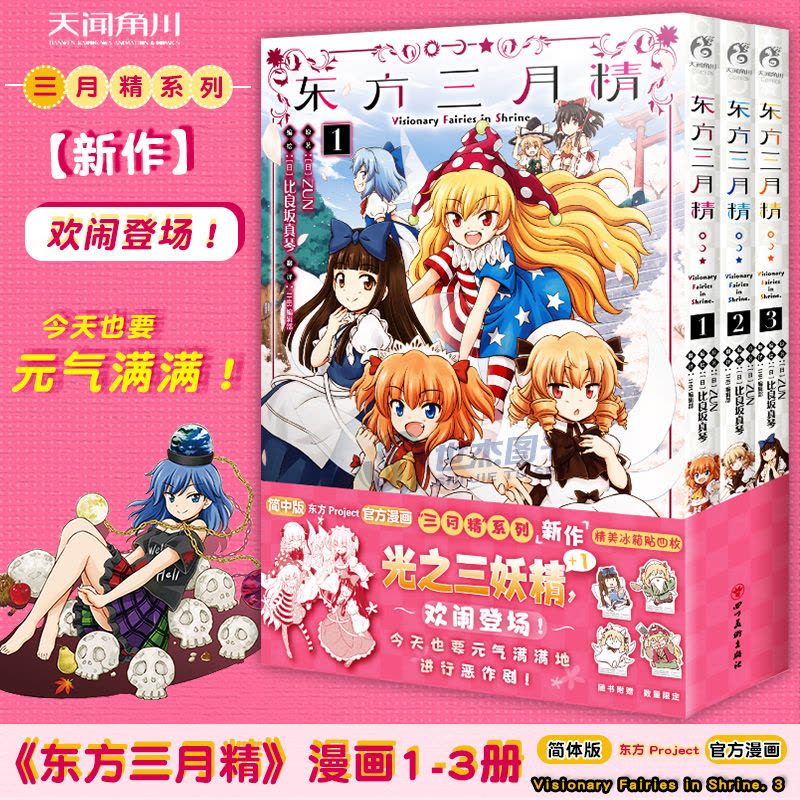 [正版] 东方三月精漫画 套装6册 简体中文版东方Project漫画ZUN光之三妖精日本动漫画册画集书 角川图片