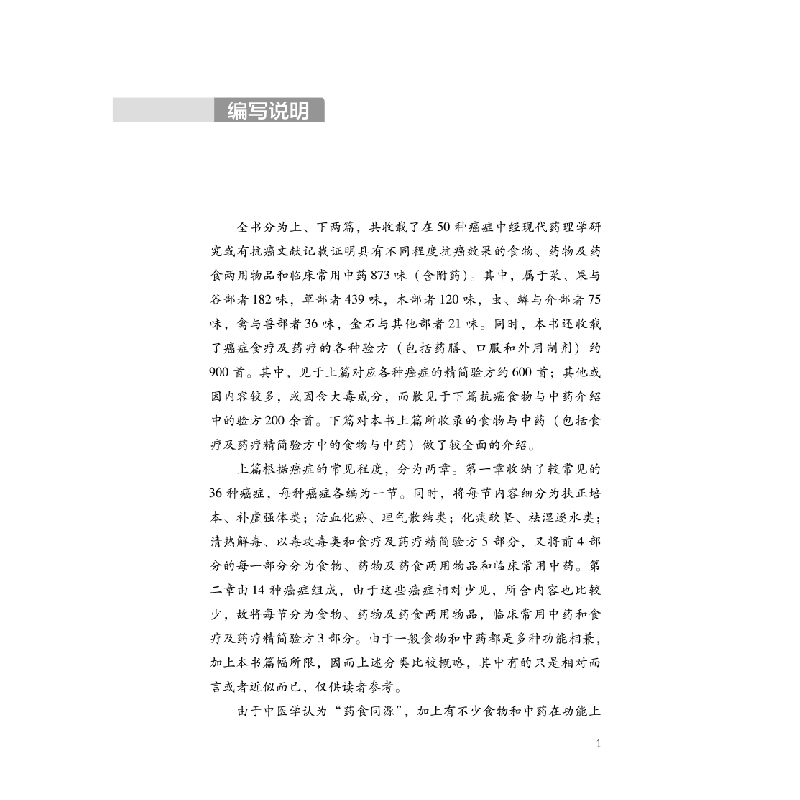正版新书]防癌抗癌食物与中药选用手册王占彬编著9787513278621高清大图