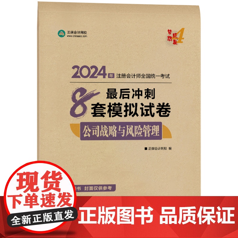 】正保会计网校2024注册会计师考试用书 CPA公司战略最后冲刺8套卷 梦想成真4 考试辅导图书正版教材题库梦四