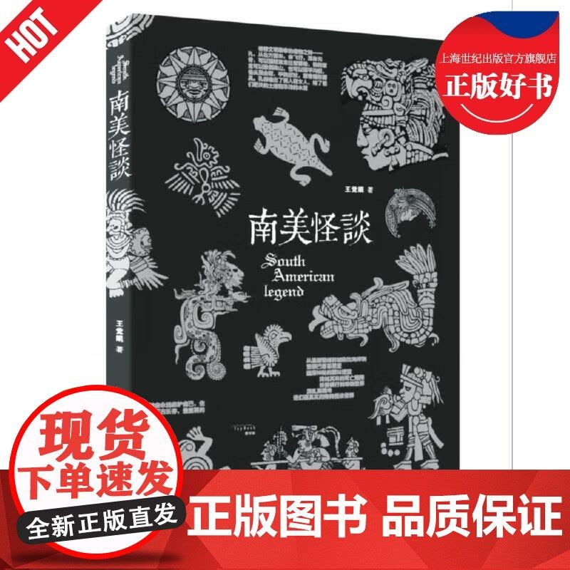 南美怪谈 怪谈系列丛书南美大陆神秘文化志怪王觉眠著作陕西人民出版社文学作品集正版图书籍图片