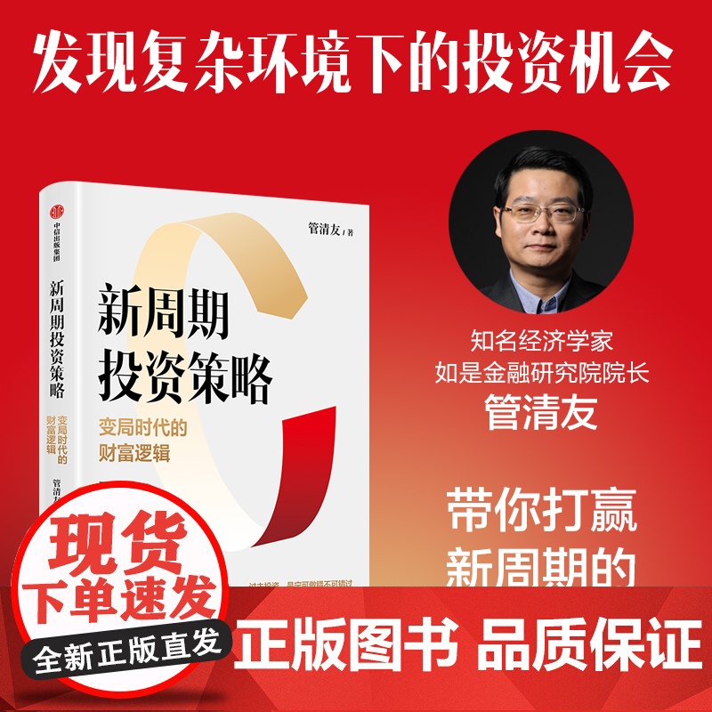 新周期投资策略 变局时代的财富逻辑 管清友著 研判热门赛道 有效配置资产 合理规避风险 发现投资机会 中信出版社高清大图