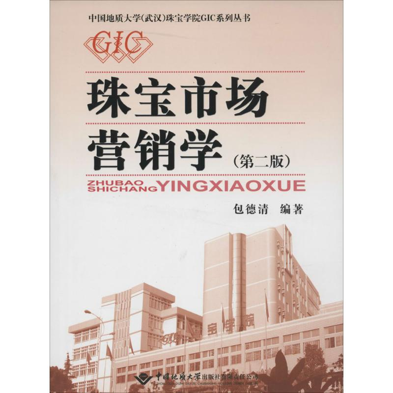 【M】珠宝市场营销学(第2版)-9787562529835