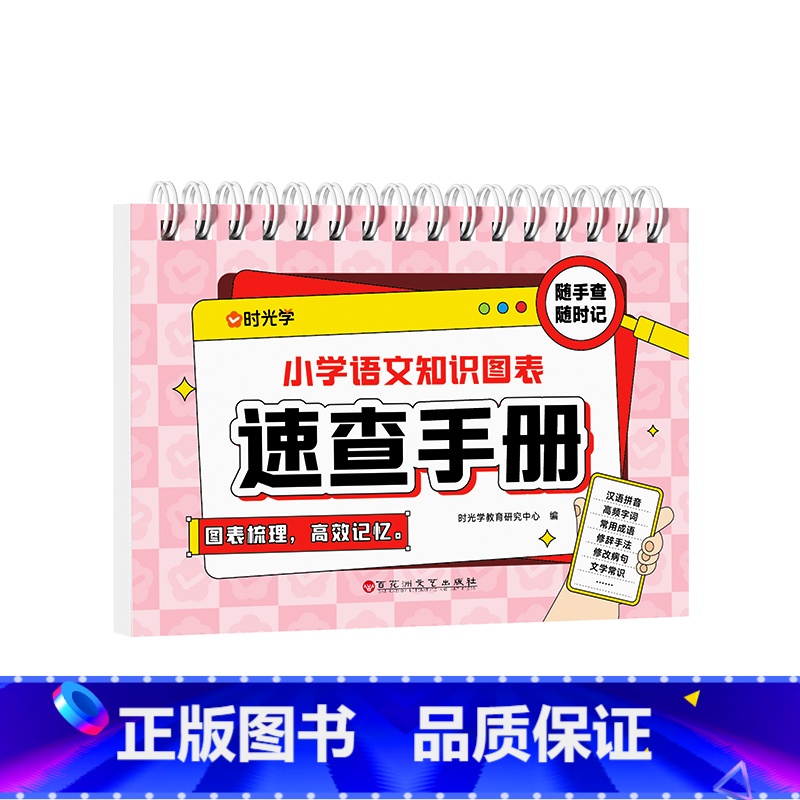 小学速查【语文】 小学通用 【正版】时光学小学语文数学公式桌历知识图表速查速记大全一二三四五六年级基础知识点汇总总结手册