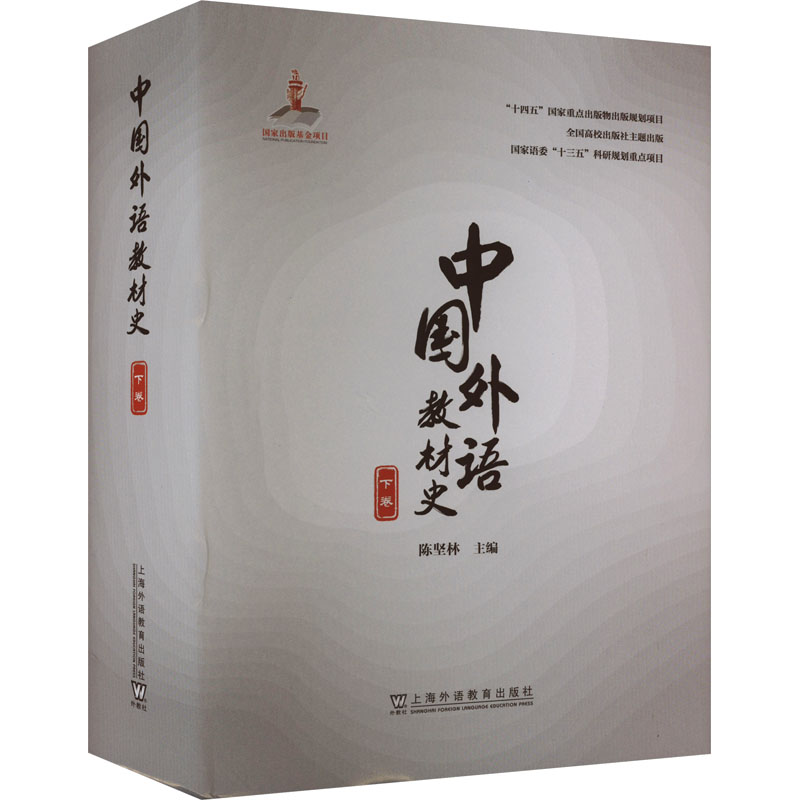 [M]中国外语教材史 下卷-9787544670326高清大图