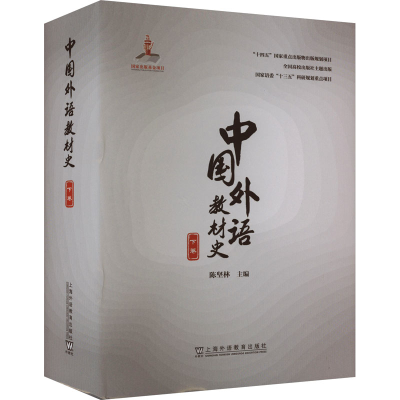 [M]中国外语教材史 下卷-9787544670326