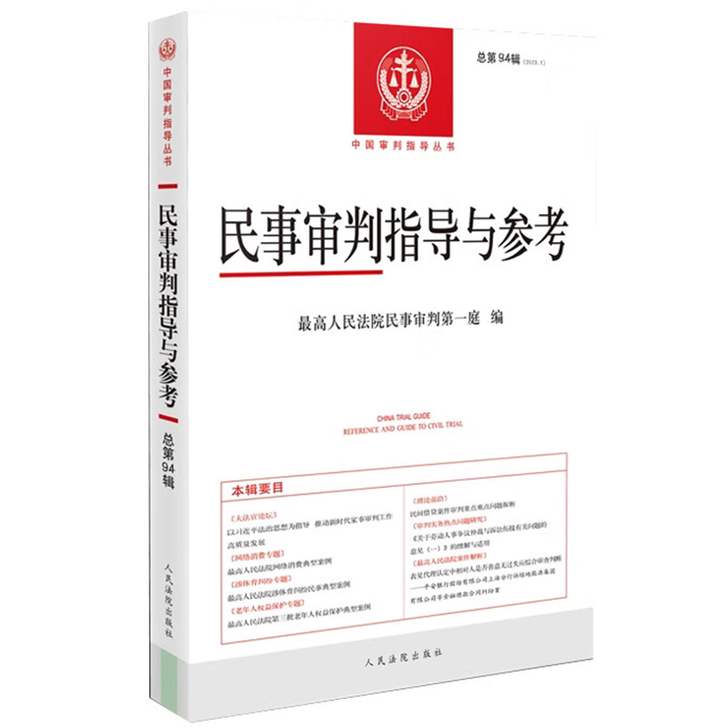 民事审判指导与参考 总第94辑 [正版]中法图 民事审判指导与参考总第94辑2023年第2辑 民事案件实务司法解释指导性高清大图
