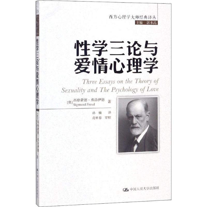 [M]性学三论与爱情心理学-9787300261386高清大图