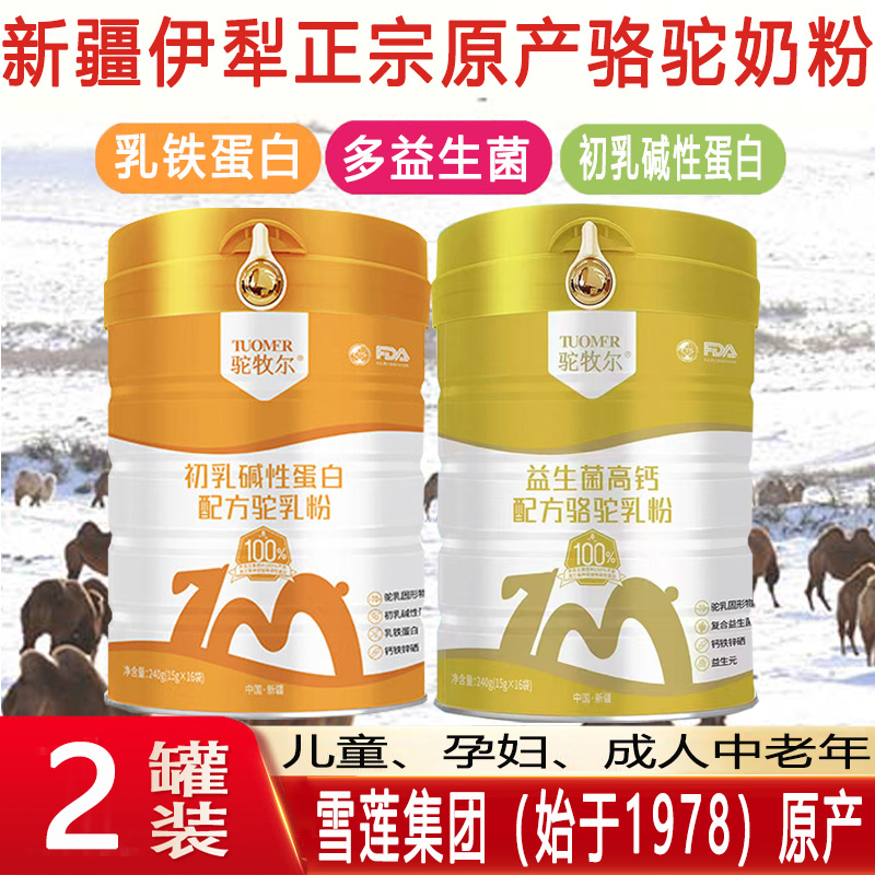 驼牧尔骆驼奶粉新疆伊犁雪莲乳业正宗益生菌富硒高钙+初乳碱性蛋白配方驼乳粉正品全脂乳铁蛋白驼奶粉成人儿童学生中老年人奶粉