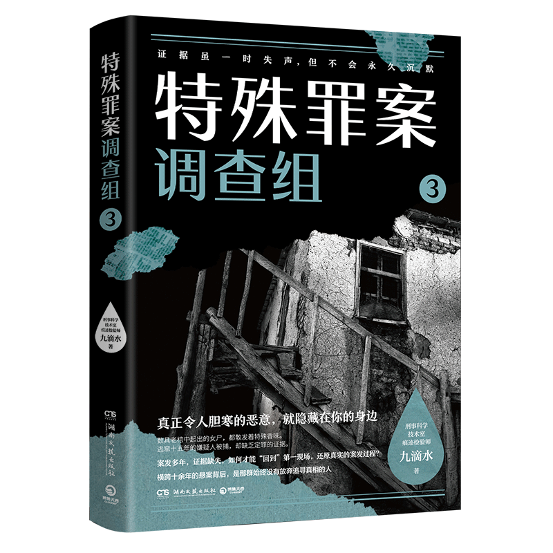 全新正版特殊罪案调查组39787572612008湖南文艺图片