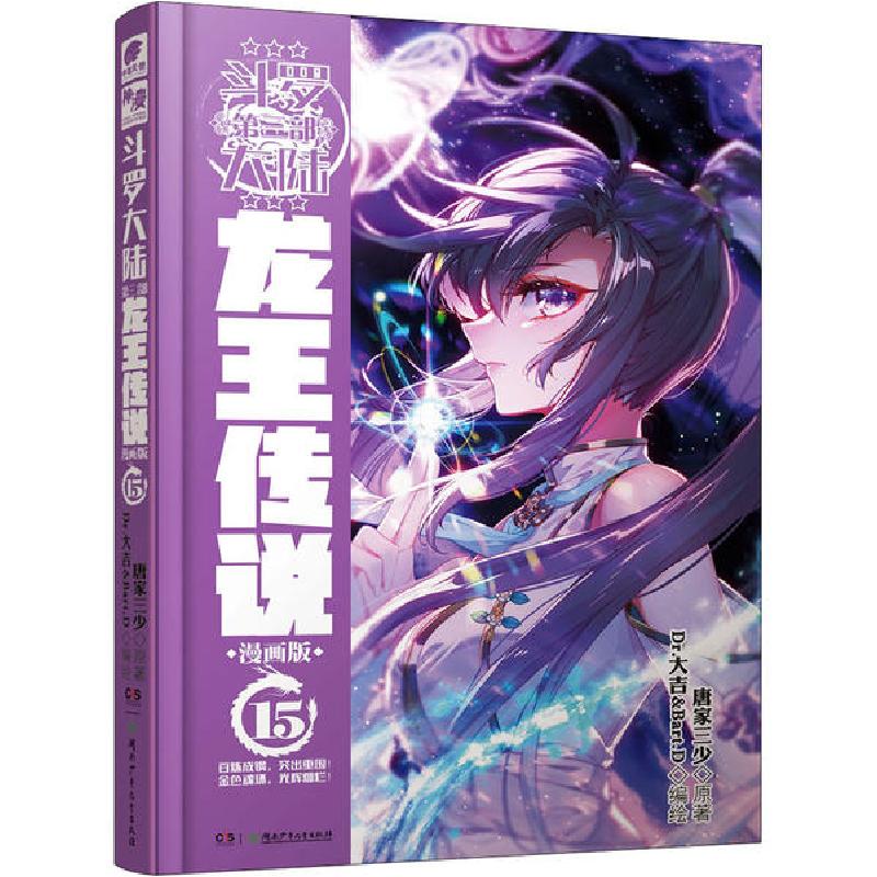 正版新书】斗罗大陆 第三部 龙王传说 15 漫画版唐家三少97875562