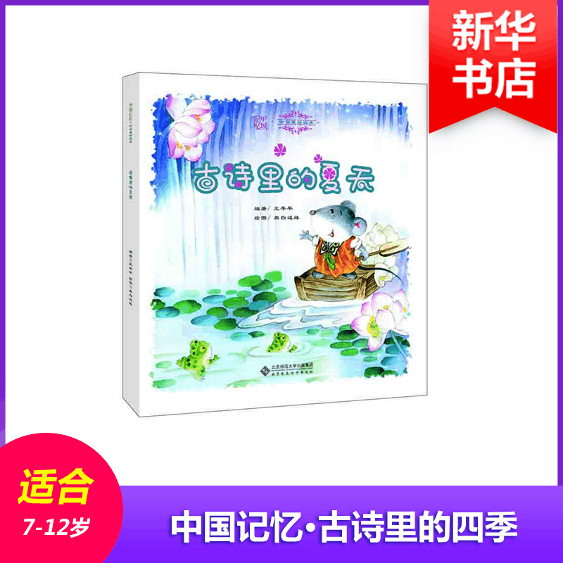 [M]古诗里的夏天-9787303183043图片